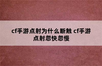 cf手游点射为什么断触 cf手游点射忽快忽慢